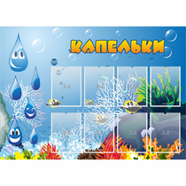 Стенд "Капельки" - «globural.ru» - Всеволожск