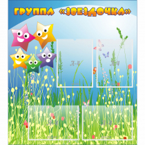 Стенд "Группа Звездочки"  с 6 карманами - «globural.ru» - Всеволожск