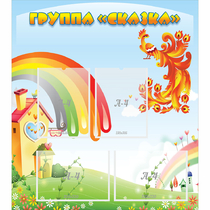Стенд "Группа Сказка" 0.8x0.9 - «globural.ru» - Всеволожск