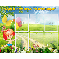 Стенд "Наша группа Антошка" - «globural.ru» - Всеволожск
