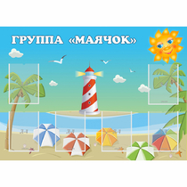 Стенд "Группа Маячок" - «globural.ru» - Всеволожск