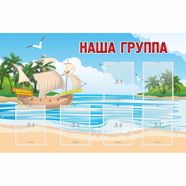 Стенд "Наша группа" 1.4x0.9 - «globural.ru» - Всеволожск