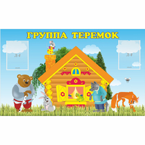 Стенд "Группа Теремок" - «globural.ru» - Всеволожск