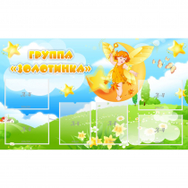 Стенд "Группа Золотинка" - «globural.ru» - Всеволожск