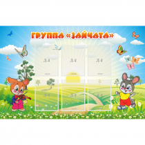 Стенд "Группа Зайчата"  с 6 карманами - «globural.ru» - Всеволожск
