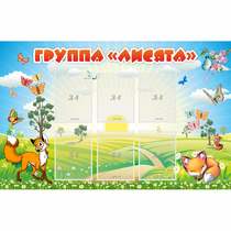 Стенд "Группа Лисята" - «globural.ru» - Всеволожск