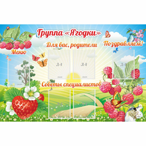 Стенд "Группа Ягодки" - «globural.ru» - Всеволожск