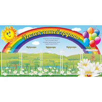 Стенд "Уголок нашей группы" с 5 карманами - «globural.ru» - Всеволожск