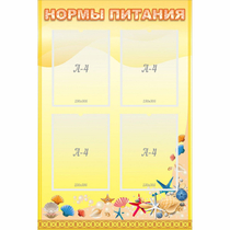 Стенд "Нормы питания" - «globural.ru» - Всеволожск