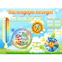 Стенд "Календарь погоды" 1х0,74 - «globural.ru» - Всеволожск