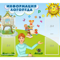 Стенд "Информация логопеда" 1x0.9 - «globural.ru» - Всеволожск