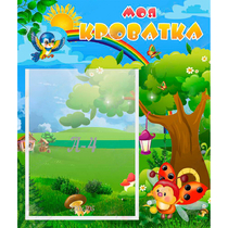 Стенд "Моя кроватка" - «globural.ru» - Всеволожск