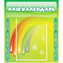 Стенд "Наш календарь" - «globural.ru» - Всеволожск