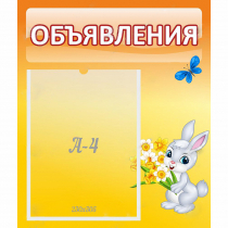 Стенд "Объявления" №5 - «globural.ru» - Всеволожск