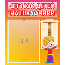 Стенд "Список детей на шкафчики" №1 - «globural.ru» - Всеволожск
