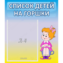 Стенд "Список детей на горшки" №2 - «globural.ru» - Всеволожск