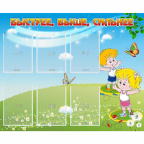 Стенд "Быстрее Выше Сильнее" - «globural.ru» - Всеволожск