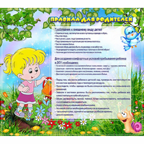 Стенд "Правила для родителей!" 0.9x0.8 - «globural.ru» - Всеволожск