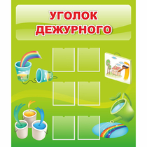 Стенд "Уголок дежурного" - «globural.ru» - Всеволожск