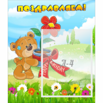 Стенд "Поздравляем!" - «globural.ru» - Всеволожск