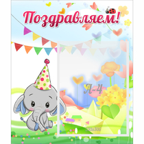 Стенд "Поздравляем!" 0,39х0,46 - «globural.ru» - Всеволожск