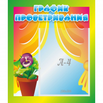 Стенд "График проветривания" 0.39x0.46 - «globural.ru» - Всеволожск