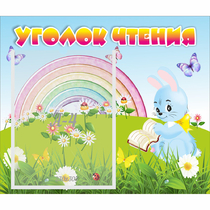 Стенд "Уголок чтения" 0.46x0.39 - «globural.ru» - Всеволожск