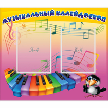 Стенд "Музыкальный калейдоскоп" с 2 карманами - «globural.ru» - Всеволожск