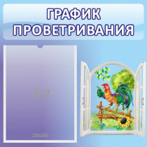 Стенд "График проветривания" 0.46х0.46 - «globural.ru» - Всеволожск