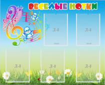 Стенд "Веселые нотки" с 5 карманами - «globural.ru» - Всеволожск