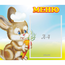 Стенд "Меню Зайчонок" - «globural.ru» - Всеволожск