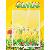 Стенд "Меню" 0.3x0.4 - «globural.ru» - Всеволожск