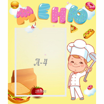 Стенд "Меню Поваренок" - «globural.ru» - Всеволожск