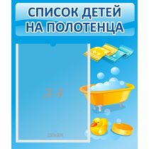 Стенд "Список детей на полотенца" №6 - «globural.ru» - Всеволожск