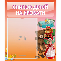 Стенд "Список детей на кровати" №4 - «globural.ru» - Всеволожск