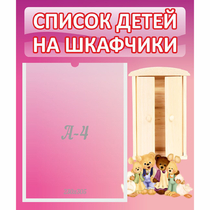 Стенд "Список детей на шкафчики" - «globural.ru» - Всеволожск
