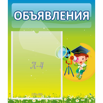 Стенд "Объявления" №6 - «globural.ru» - Всеволожск