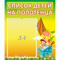 Стенд "Список на полотенца" 0.39x0.46 - «globural.ru» - Всеволожск