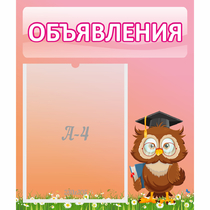 Стенд "Объявления" №9 - «globural.ru» - Всеволожск