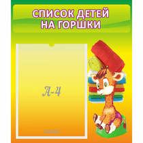 Стенд "Список детей на горшки" №1 - «globural.ru» - Всеволожск