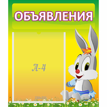 Стенд "Объявления" №12 - «globural.ru» - Всеволожск