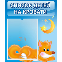 Стенд "Список на кровати" - «globural.ru» - Всеволожск