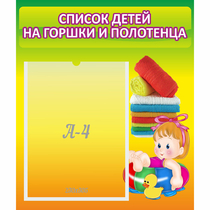 Стенд "Список детей на горшки и полотенца" - «globural.ru» - Всеволожск