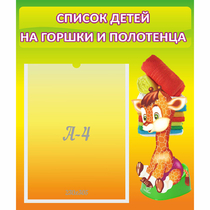 Стенд "Список детей на горшки и полотенца" 0.39x0.46 - «globural.ru» - Всеволожск
