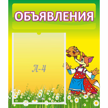 Стенд "Объявления" 0.39x0.46 - «globural.ru» - Всеволожск