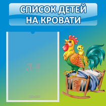 Стенд "Список детей на кровати" - «globural.ru» - Всеволожск