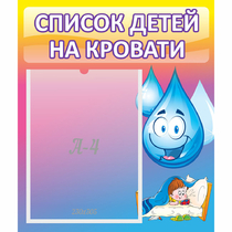 Стенд "Список детей на кровати" №1 - «globural.ru» - Всеволожск