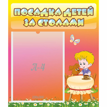 Стенд "Посадка детей за столами" - «globural.ru» - Всеволожск
