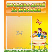 Стенд "Посадка детей за столами" №5 - «globural.ru» - Всеволожск