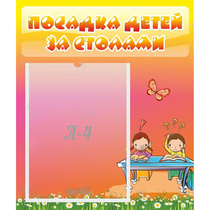 Стенд "Посадка детей за столами" №8 - «globural.ru» - Всеволожск
